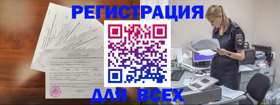 временная регистрация купить в Междуреченске